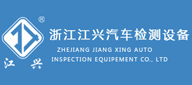 浙江江興汽車檢測設備有限公司